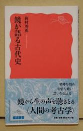 鏡が語る古代史