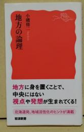 地方の論理 　〈岩波新書〉