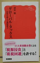 グローバル・タックス - 国境を越える課税権力　〈岩波新書〉