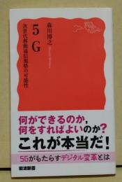 5G 次世代移動通信規格の可能性　〈岩波新書〉