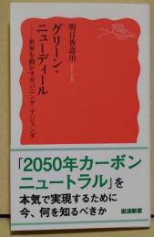 グリーン・ニューディール - 世界を動かすがバニング・アジェンダ　〈岩波新書〉