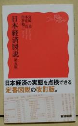 日本経済図説　第五版　〈岩波新書〉