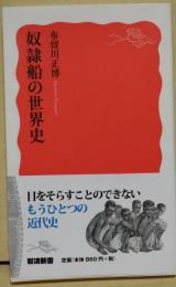 奴隷船の世界史