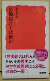 労働組合とは何か　〈岩波新書〉