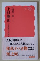 上杉鷹山　「富国安民」の政治　〈岩波新書〉
