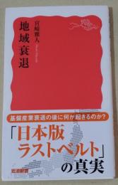 地域衰退　〈岩波新書〉