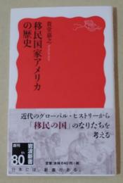 移民国家アメリカの歴史　〈岩波新書〉