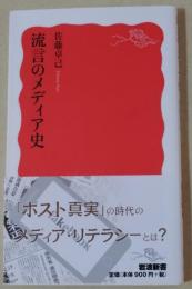流言のメディア史