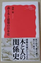 森と木と建築の日本史　〈岩波新書〉