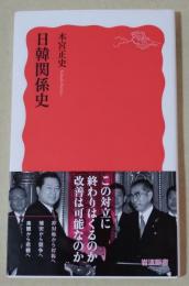 日韓関係史　〈岩波新書〉