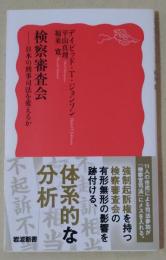 検察審査会 - 日本の刑事司法を変えるか　〈岩波新書〉