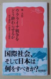 ウクライナ戦争をどう終わらせるか - 「和平調停」の限界と可能性　〈岩波新書〉