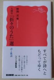 大岡信 『折々のうた』選　詩と歌謡