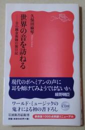 世界の音を訪ねる : 音の錬金術師の旅日記