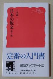 日本の税金　〈岩波新書〉