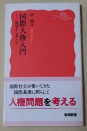 国際人権入門 - 現場から考える　〈岩波新書〉