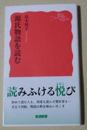 源氏物語を読む