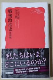 戦後政治史　〈岩波新書〉