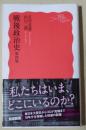 戦後政治史　〈岩波新書〉 第四版
