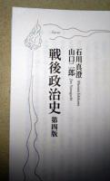 戦後政治史　〈岩波新書〉