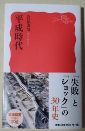 平成時代