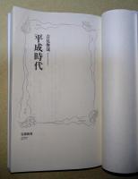 平成時代