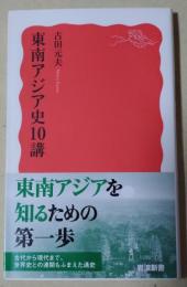 東南アジア史10講　〈岩波新書〉