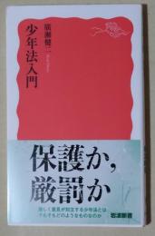 少年法入門　〈岩波新書〉