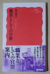 職業としての官僚　〈岩波新書〉