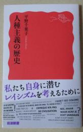 人種主義の歴史