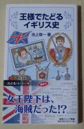 王様でたどるイギリス史 　〈岩波ジュニア新書〉