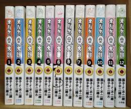 オバケのQ太郎　1〜12 全12巻　〈てんとう虫コミック〉