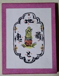地蔵と鬼　〈萌木豆本〉