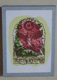 花咲爺　〈萌木豆本〉　第四　（難あり）