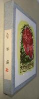 花咲爺　〈萌木豆本〉　第四　（難あり）