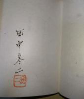 詩集　八十八夜　（署名入り）