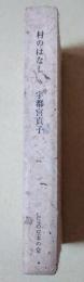 村のはなし　（署名入り）