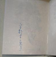 村のはなし　（署名入り）