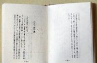 村のはなし　（署名入り）