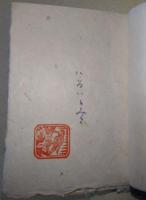 童話　雪の夜の幻想　（署名入り）
