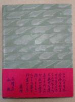 郷玩と私　（署名入り）