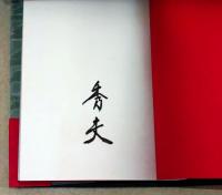 郷玩と私　（署名入り）