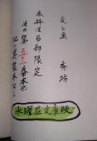 郷玩と私　（署名入り）