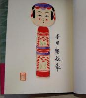 郷玩と私　（署名入り）