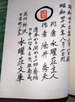 郷玩と私　（署名入り）