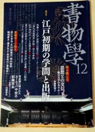 江戸初期の学問と出版　〈書物學 12〉