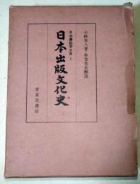 日本出版文化史