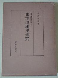 東洋印刷史研究
