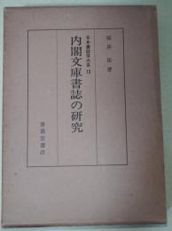 内閣文庫書誌の研究 : 江戸幕府紅葉山文庫本の考証