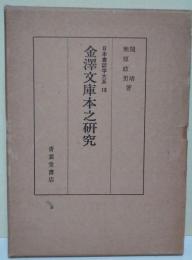金沢文庫本之研究